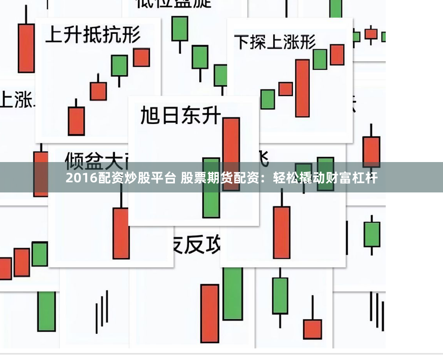 2016配资炒股平台 股票期货配资：轻松撬动财富杠杆