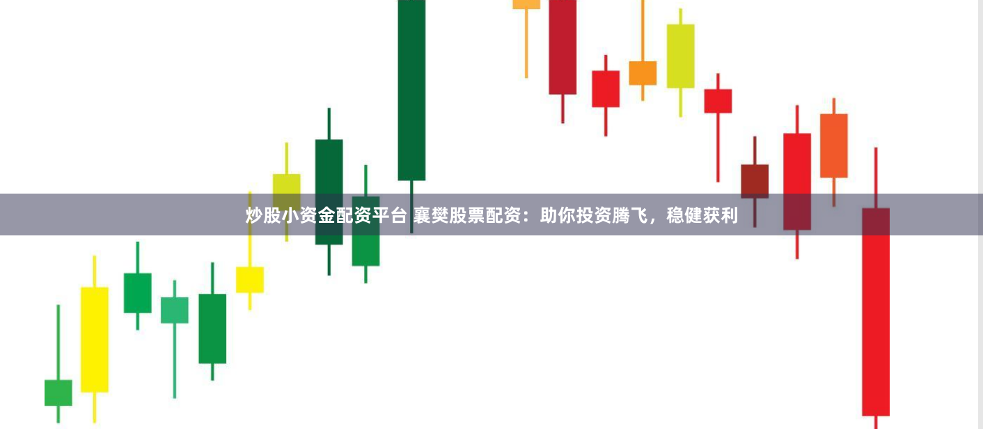 炒股小资金配资平台 襄樊股票配资：助你投资腾飞，稳健获利