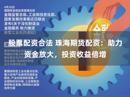 股票配资合法 珠海期货配资：助力资金放大，投资收益倍增