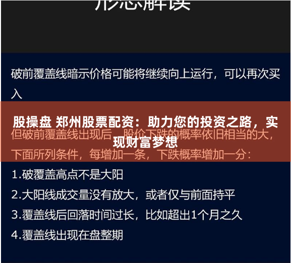 股操盘 郑州股票配资：助力您的投资之路，实现财富梦想