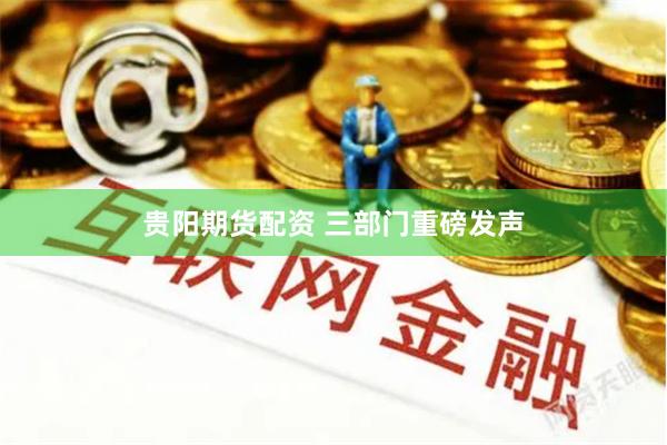 贵阳期货配资 三部门重磅发声