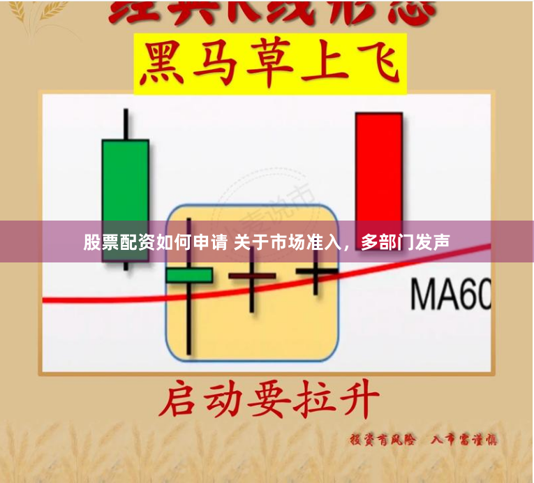 股票配资如何申请 关于市场准入，多部门发声