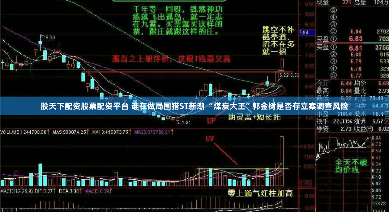股天下配资股票配资平台 谁在做局围猎ST新潮 “煤炭大王”郭金树是否存立案调查风险