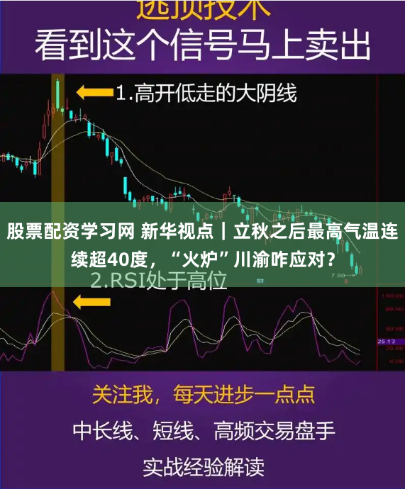 股票配资学习网 新华视点｜立秋之后最高气温连续超40度，“火炉”川渝咋应对？