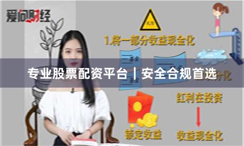 专业股票配资平台｜安全合规首选