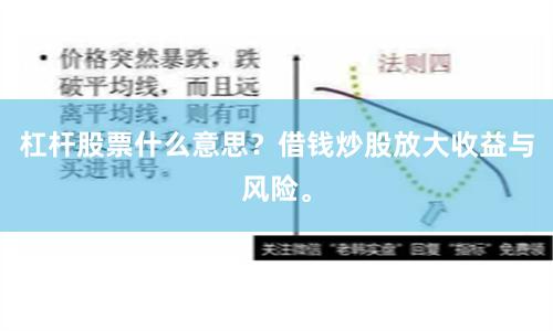 杠杆股票什么意思？借钱炒股放大收益与风险。