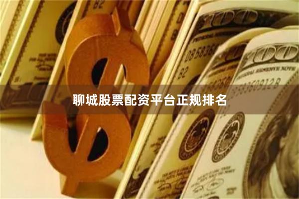 聊城股票配资平台正规排名