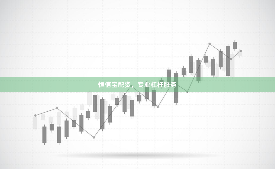 恒信宝配资，专业杠杆服务