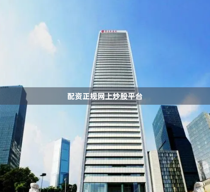 配资正规网上炒股平台