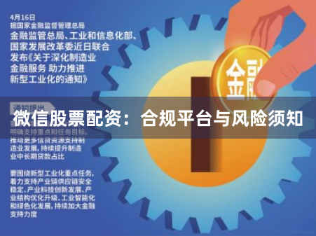 微信股票配资：合规平台与风险须知