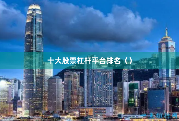 十大股票杠杆平台排名()