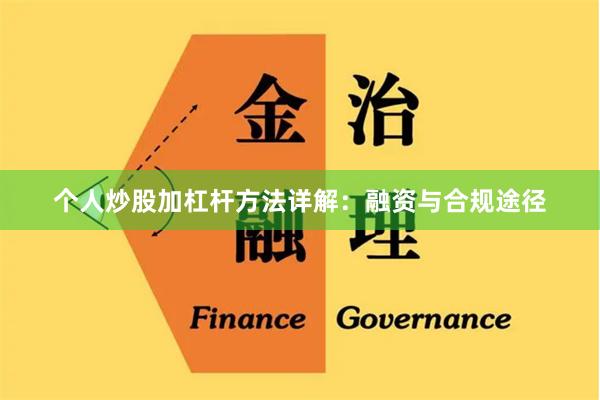 个人炒股加杠杆方法详解：融资与合规途径