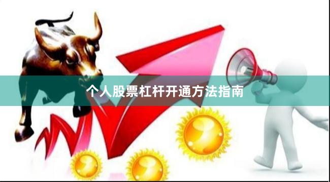 个人股票杠杆开通方法指南