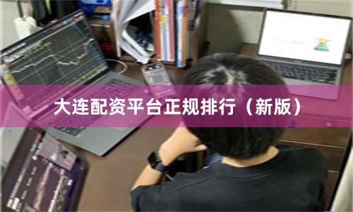 大连配资平台正规排行(新版)