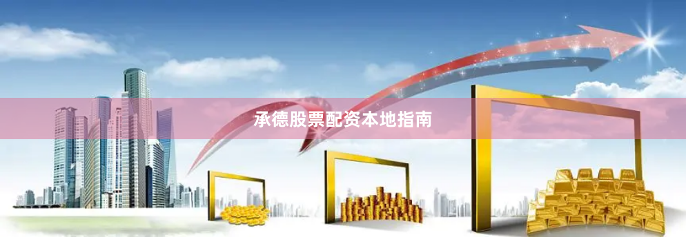 承德股票配资本地指南