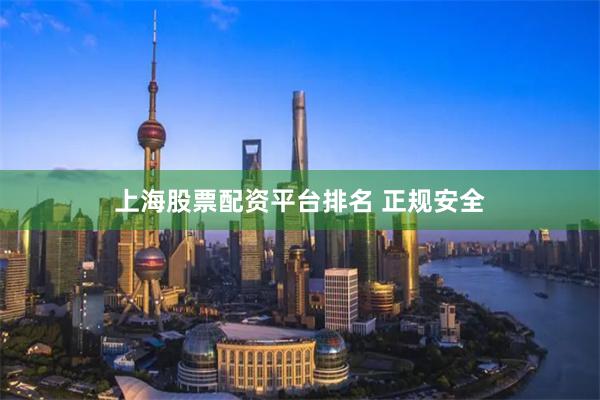 上海股票配资平台排名 正规安全