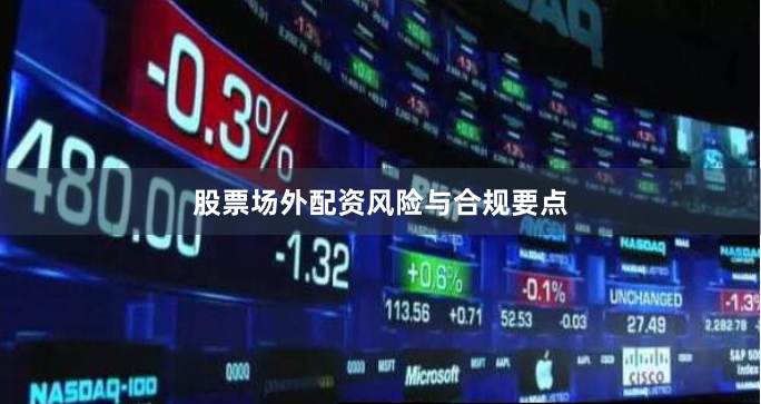 股票场外配资风险与合规要点