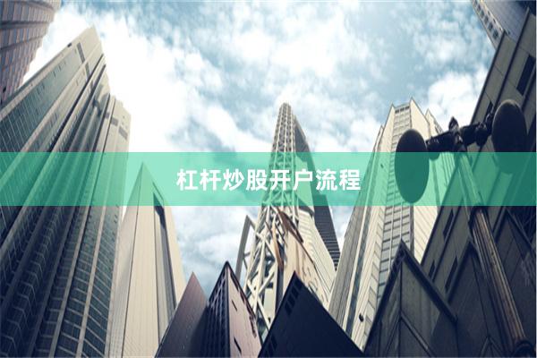 杠杆炒股开户流程