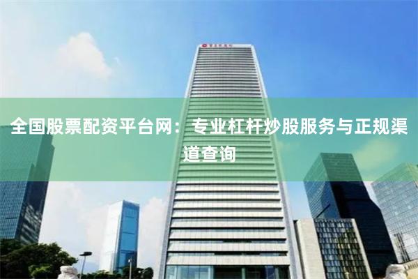 全国股票配资平台网:专业杠杆炒股服务与正规渠道查询