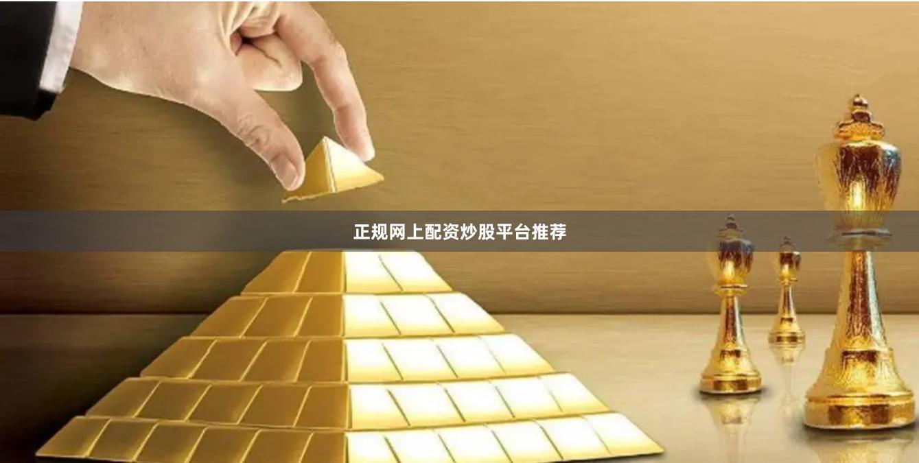 正规网上配资炒股平台推荐