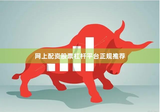 网上配资股票杠杆平台正规推荐