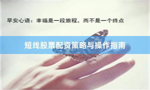 短线股票配资策略与操作指南