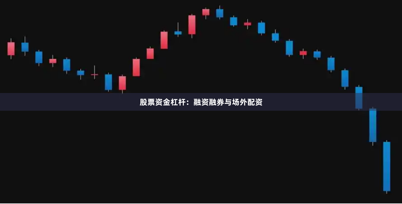股票资金杠杆：融资融券与场外配资