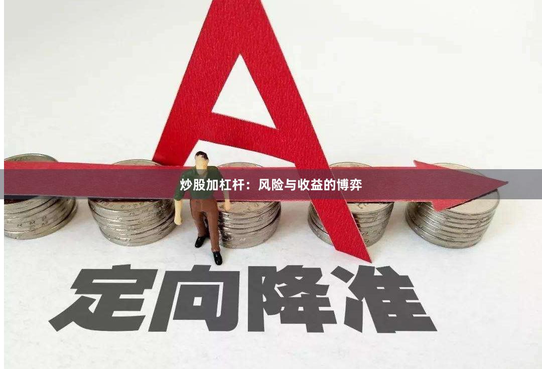 炒股加杠杆：风险与收益的博弈