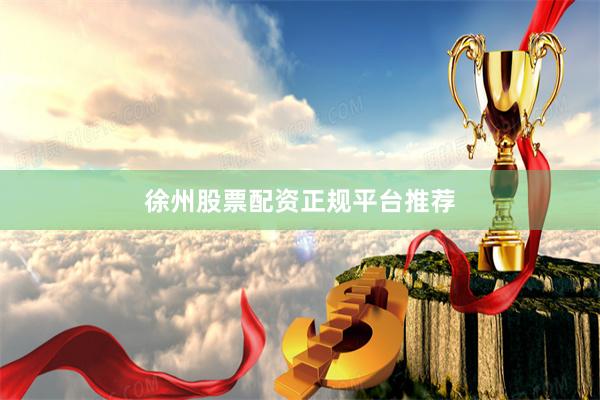 徐州股票配资正规平台推荐